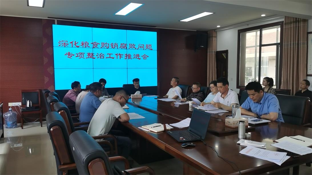 粮库召开深化粮食购销腐败问题专项整治推进会和2023年政策性粮油库存检查工作部署会